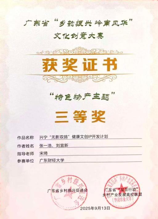 2025.09.24.广财“强国行”师生团队“兴宁IP”系列设计获得“乡韵振兴 岭南风华”文化创意大赛奖项（图片3）