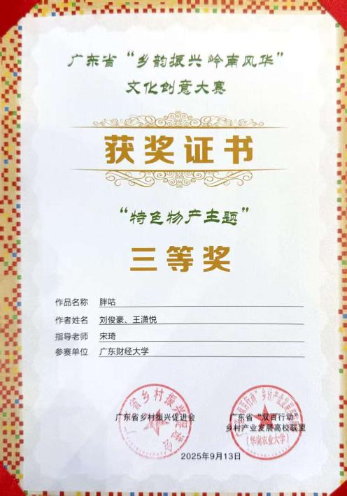 2025.09.24.广财“强国行”师生团队“兴宁IP”系列设计获得“乡韵振兴 岭南风华”文化创意大赛奖项（图片4）