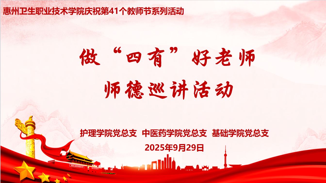 做“四有””好老师师德巡讲活动