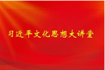 习近平大讲堂
