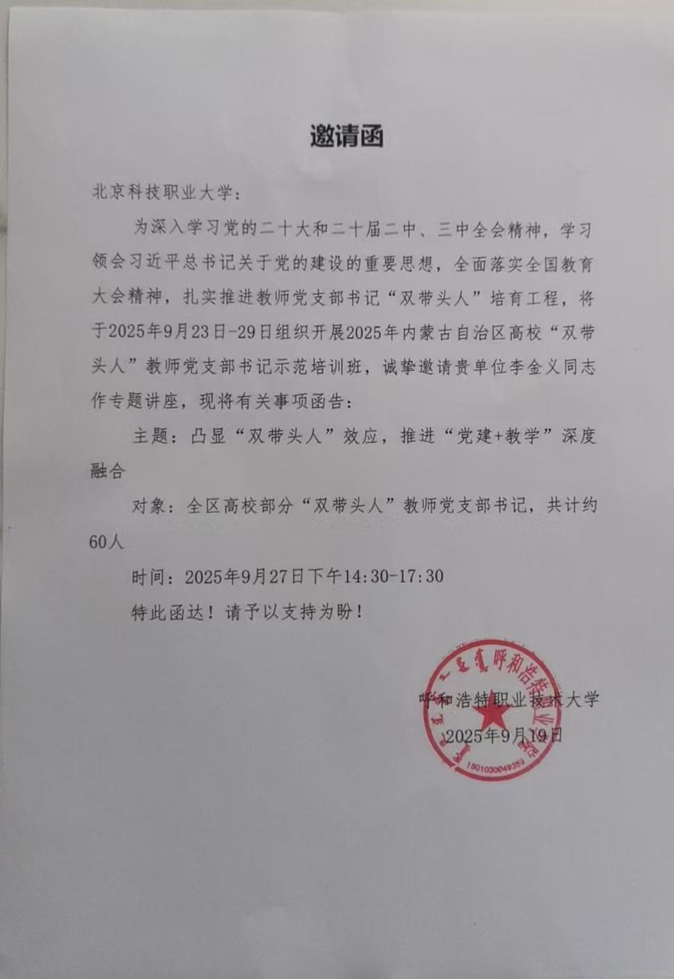 邀请函-呼和浩特职业技术大学