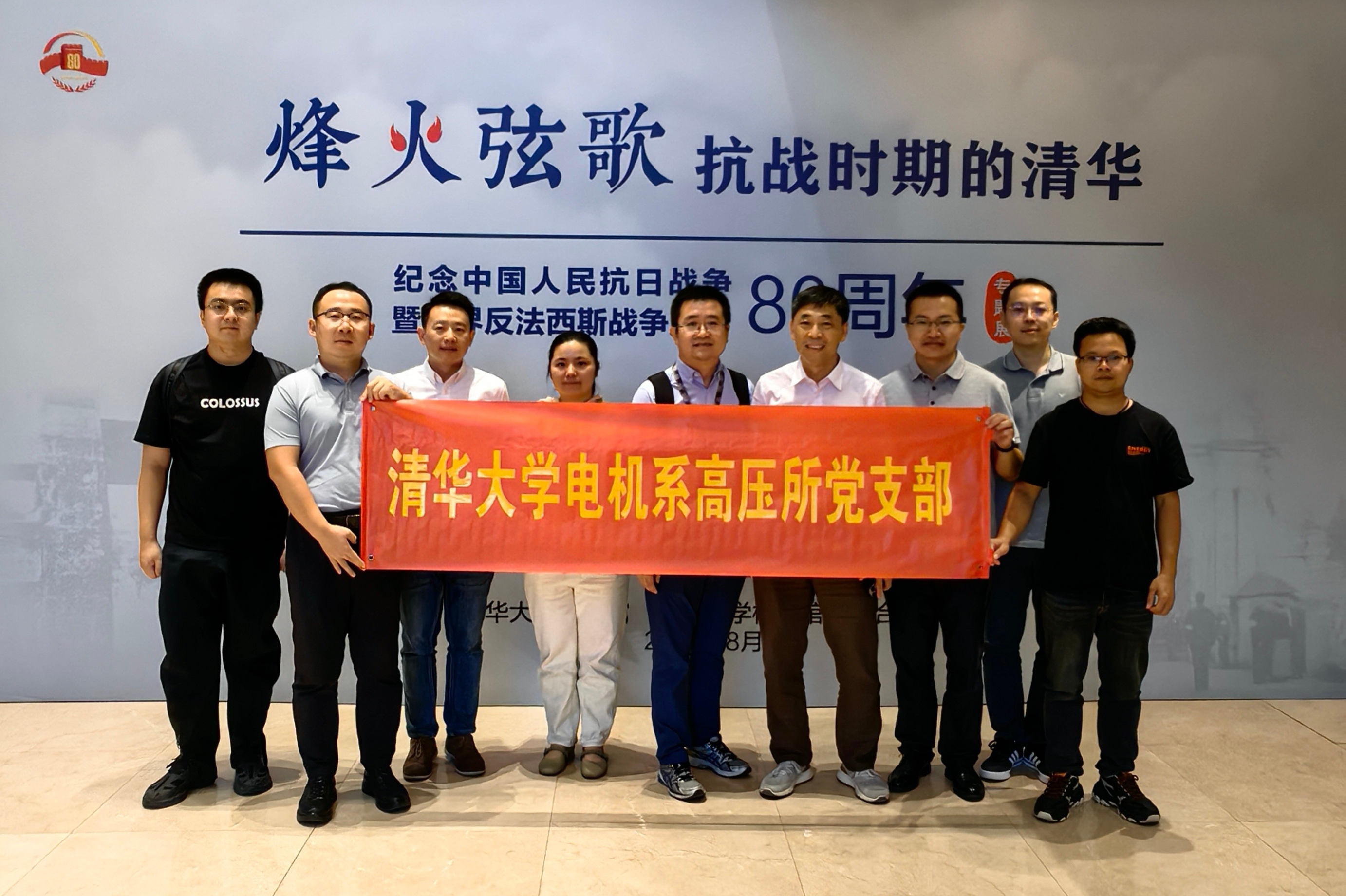 清华大学电机系高压所党支部组织参观“烽火弦歌——抗战时期的清华”专题展