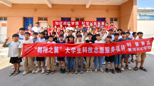 黄河科技学院科普育苗工作纪实——科学星火的青春远征