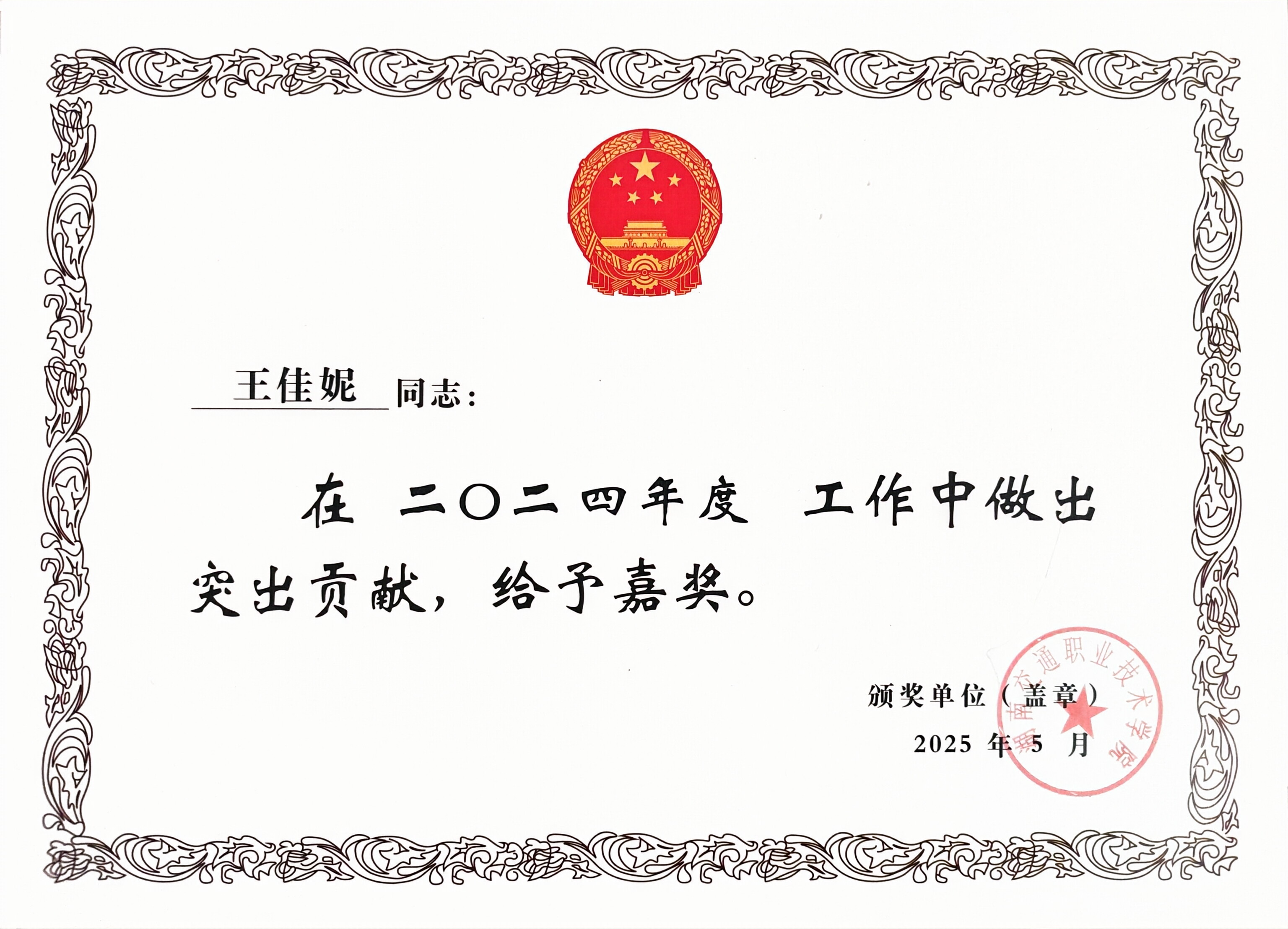 2025-5王佳妮嘉奖