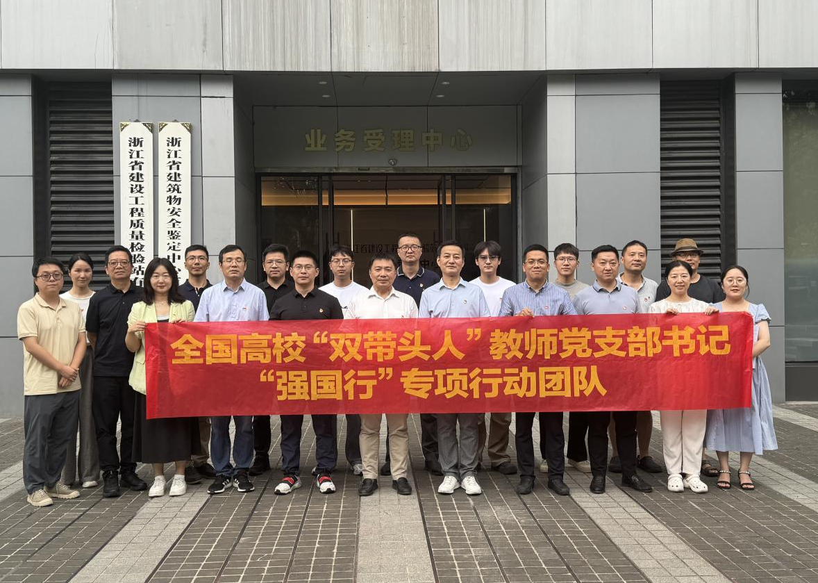 与浙江省建设工程质量检验站有限公司党建联建