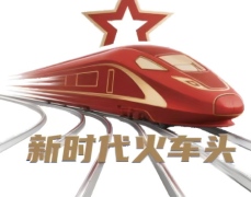 ”新时代火车头“logo.png(1) ”新时代火车头“logo.png(1)