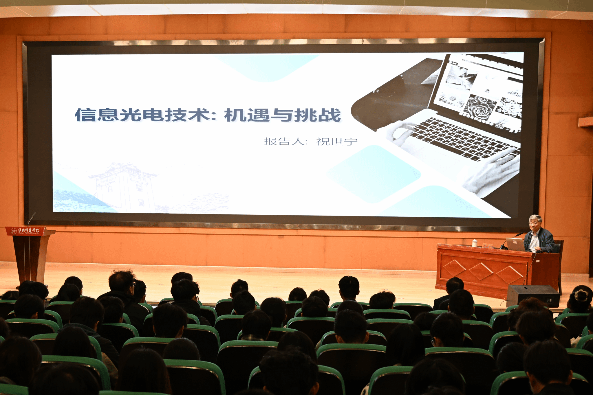 图为祝世宁院士作学术报告的现场。