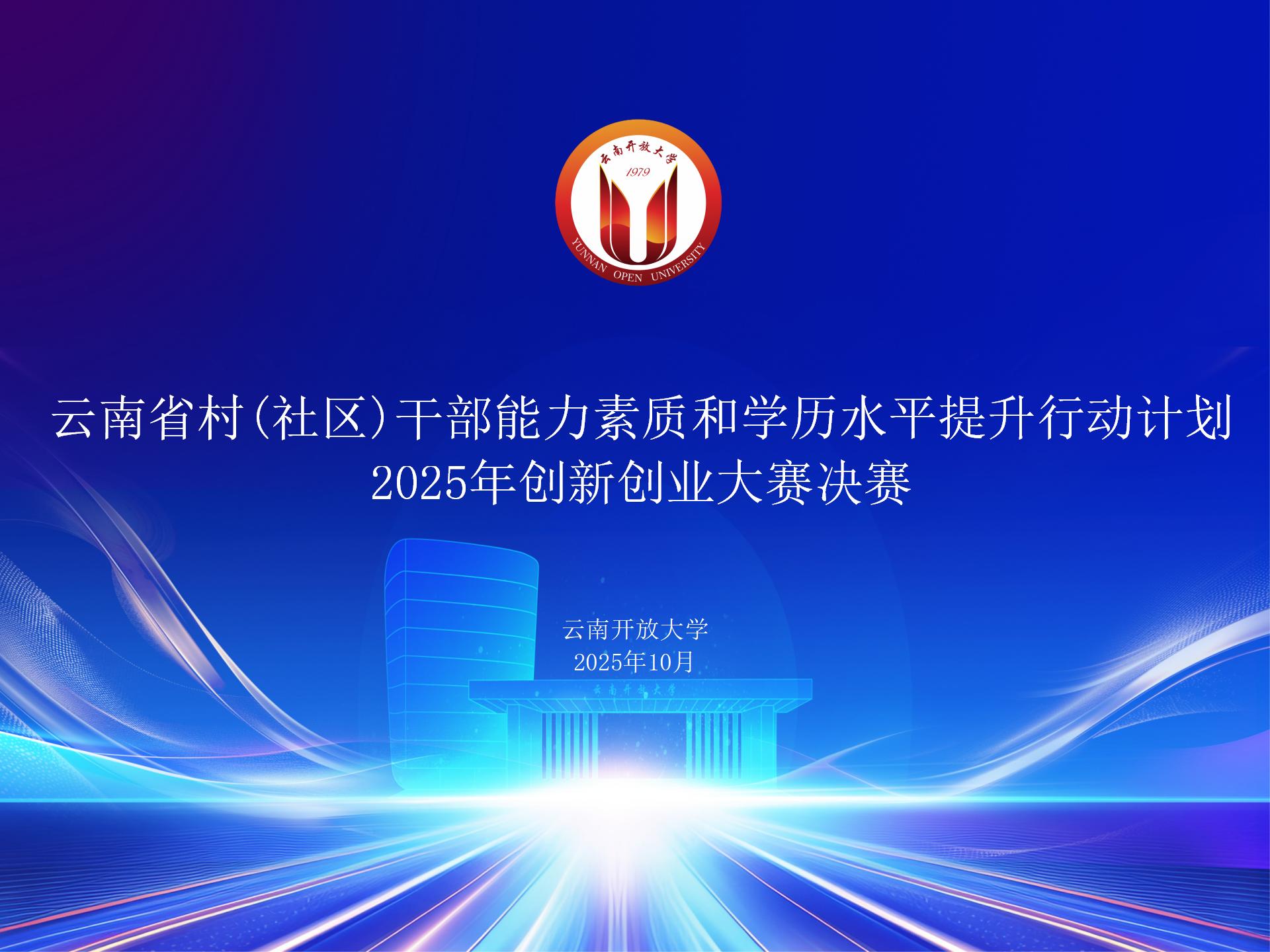 举办云南省村(社区)干部能力素质和学历水平提升行动计划 2025 年创新创业大赛决赛