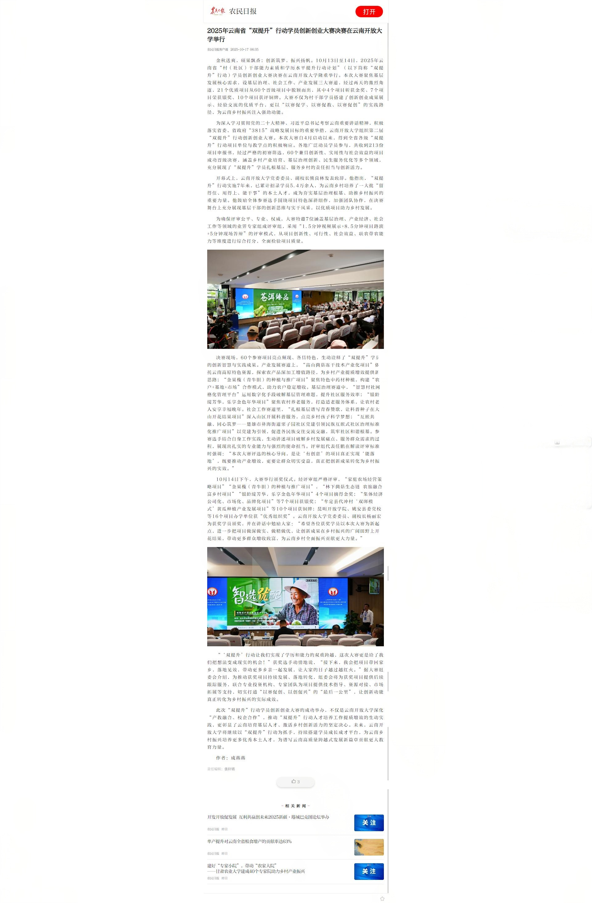 农民日报-2025年云南省“双提升”行动学员创新创业大赛决赛在云南开放大学举行