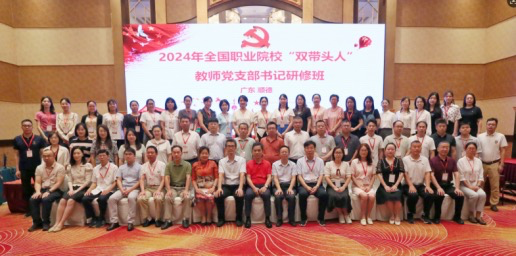 2024年全国职业院校“双带头人”教师党支部书记研修班