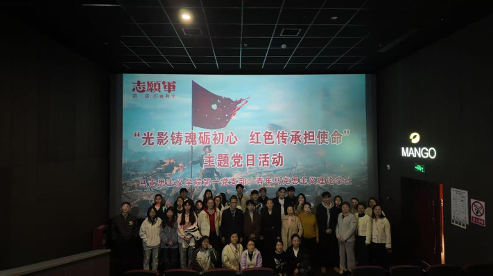 光影铸魂砺初心 红色传承担使命 ——马克思主义学院第一党支部开展主题党日活动