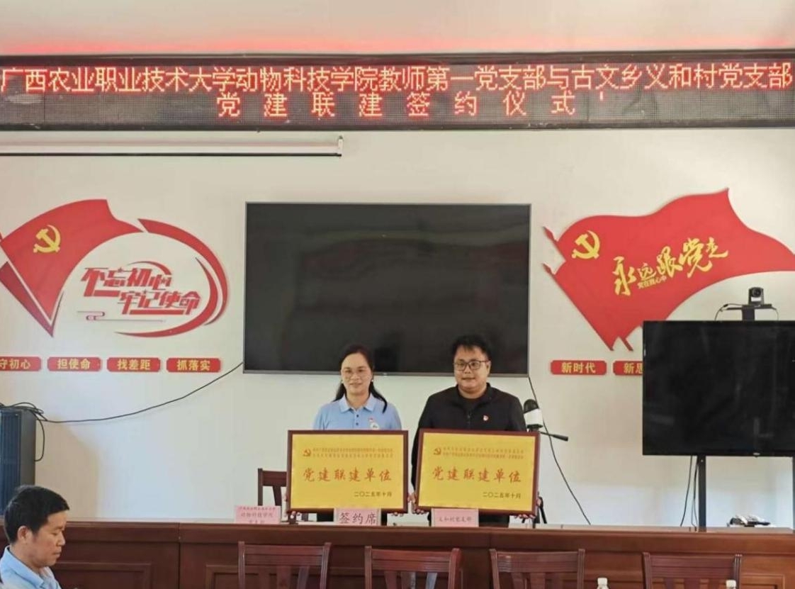 图2 农职大动科院教师第一党支部与中共大化瑶族自治县古文乡义和村支部签订党建联建共建协议