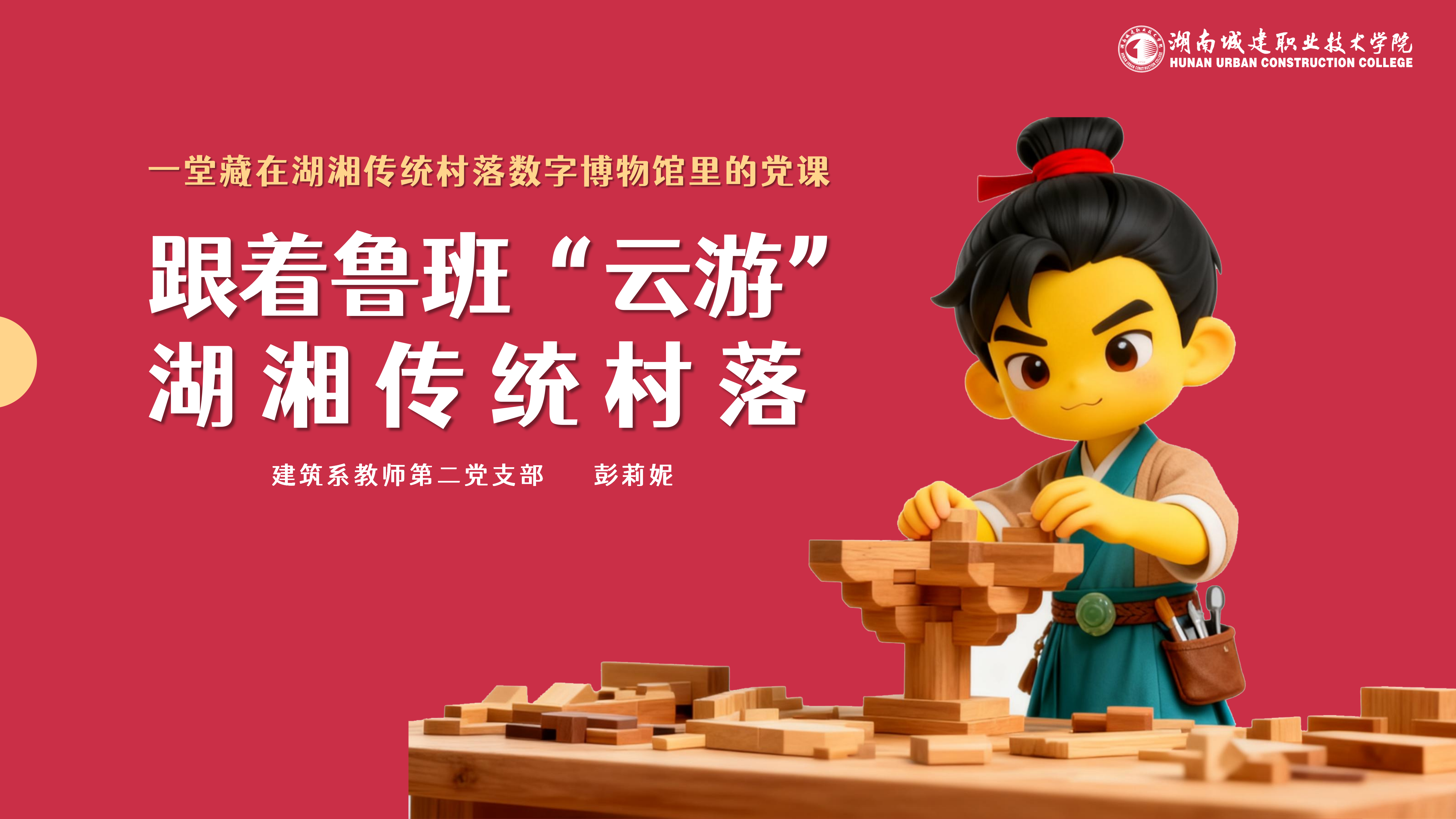 跟着鲁班“云游”湖湘传统村落_01