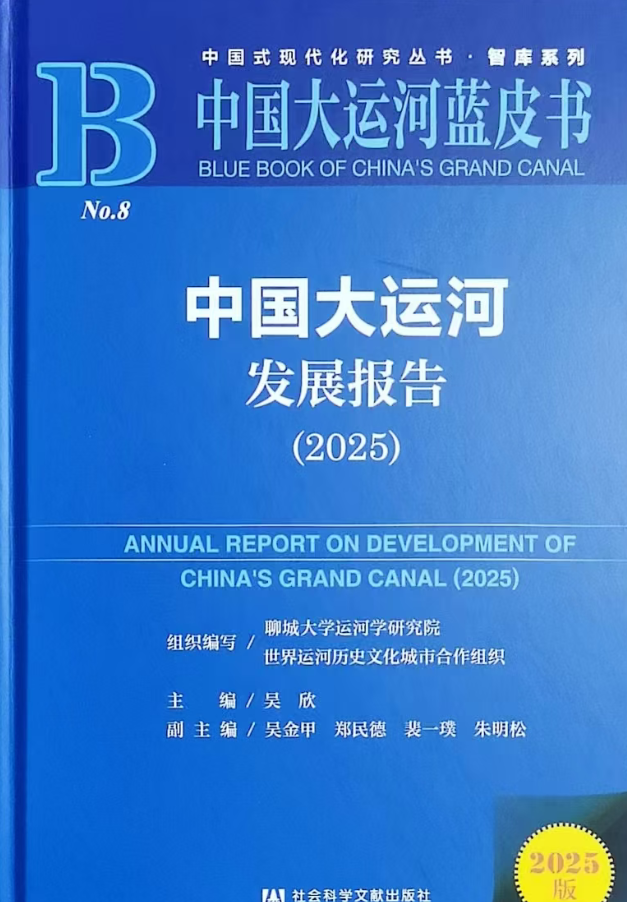 《中国大运河发展报告》(2025) 《中国大运河发展报告》(2025)