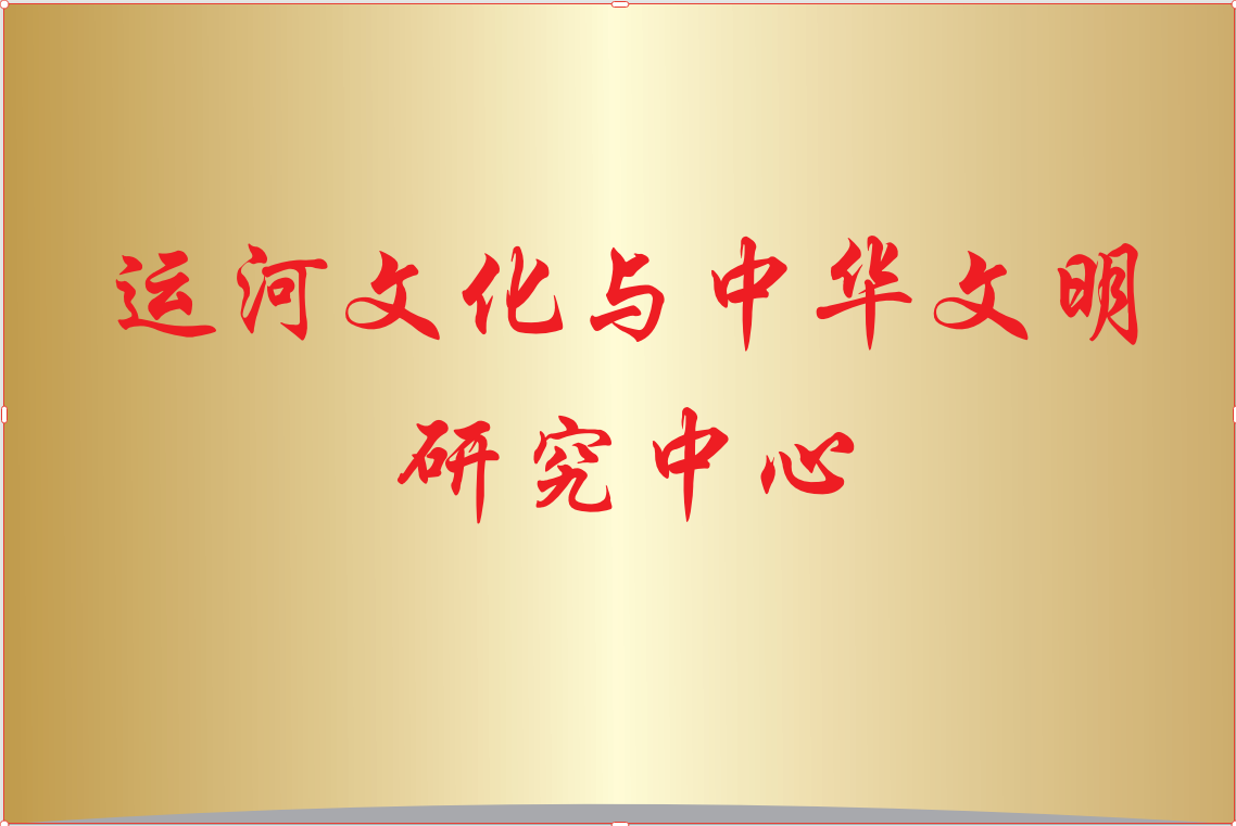 运河学研究院省级科研平台—运河文化与中华文明研究中心 运河学研究院省级科研平台—运河文化与中华文明研究中心