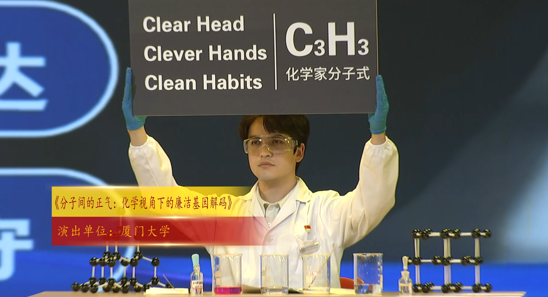 厦大学子将实验课搬上福建省“青廉说”思政大课堂 3