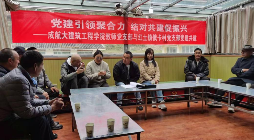 成航大建工学院教师党支部与红土镇俄卡村党支部开展共建交流会
