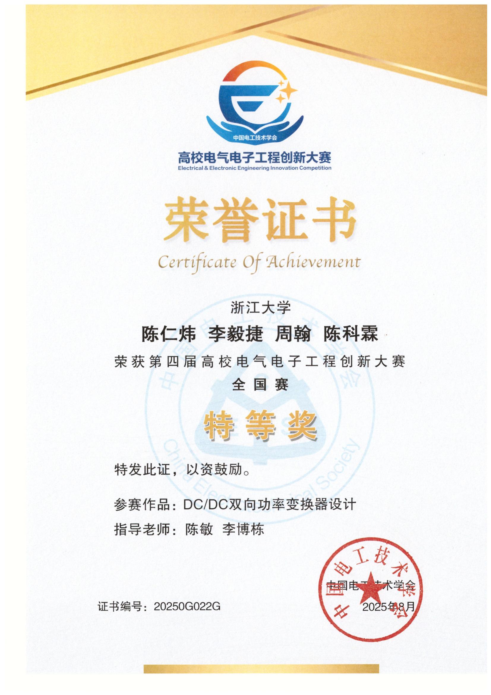陈仁炜、李毅捷、周翰、陈科霖 全国赛特等奖_00