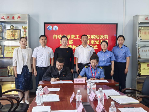 自动化系教工党支部书记江赛华与哈尔滨站张莉工作室党支部书记张莉共同签署《党建共建协议书》