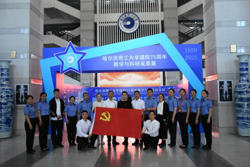 自动化学院师生党员与哈尔滨站党员代表共同参观我校建校75周年教学与科研成果展