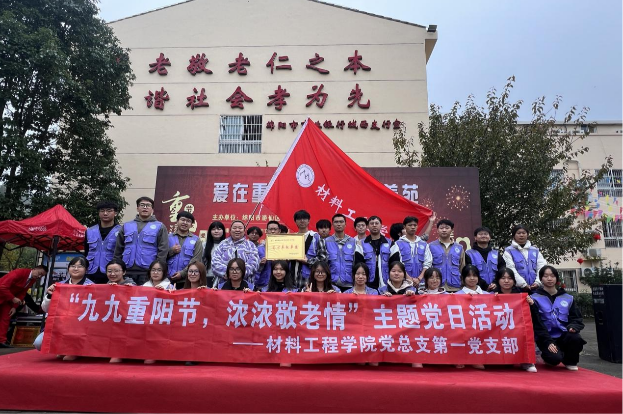 绵职院材料工程学院第一党支部开展“九九重阳节，浓浓敬老情”主题党日活动