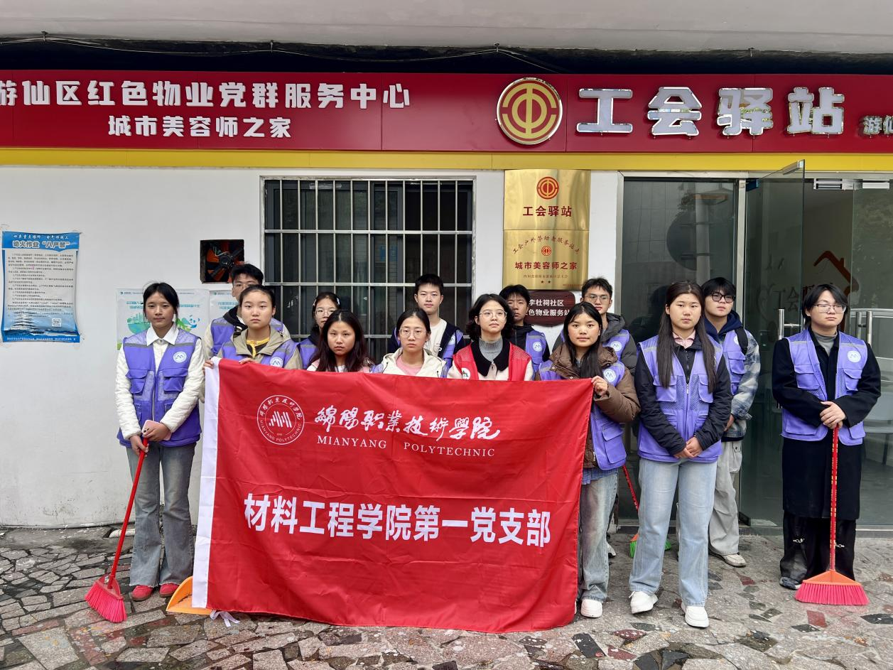 校社结对 | 绵职院材料工程学院第一党支部携手李杜祠社区开展卫生整治志愿服务活动