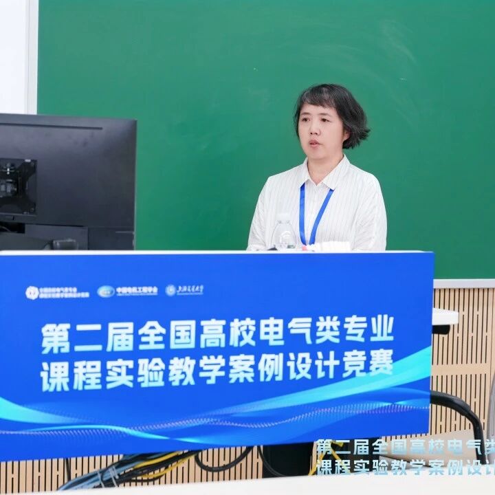 谌平平 第二届全国高校电气类专业课程实验教学案例设计竞赛