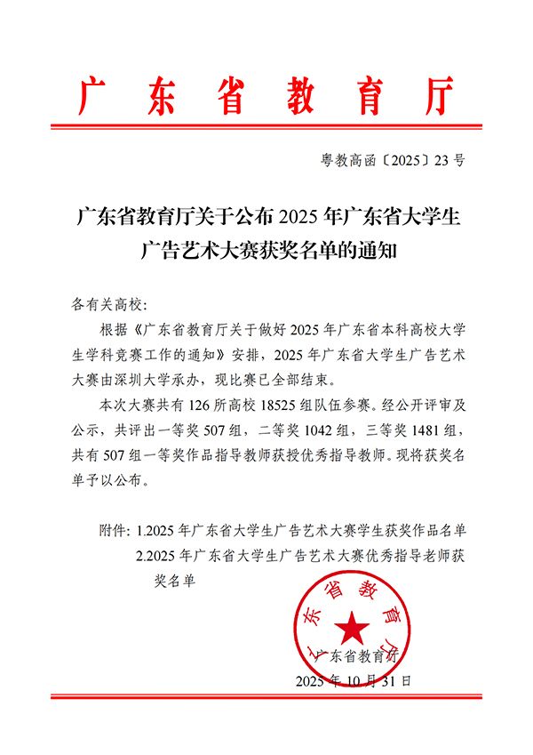 广东省教育厅关于公布2025年广东省大学生广告艺术大赛获奖名单的通知 广东省教育厅关于公布2025年广东省大学生广告艺术大赛获奖名单的通知