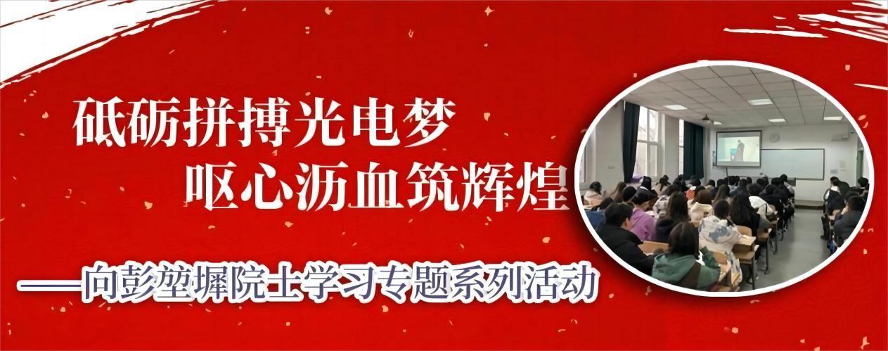 社区开展“向彭堃墀院士学习”系列活动