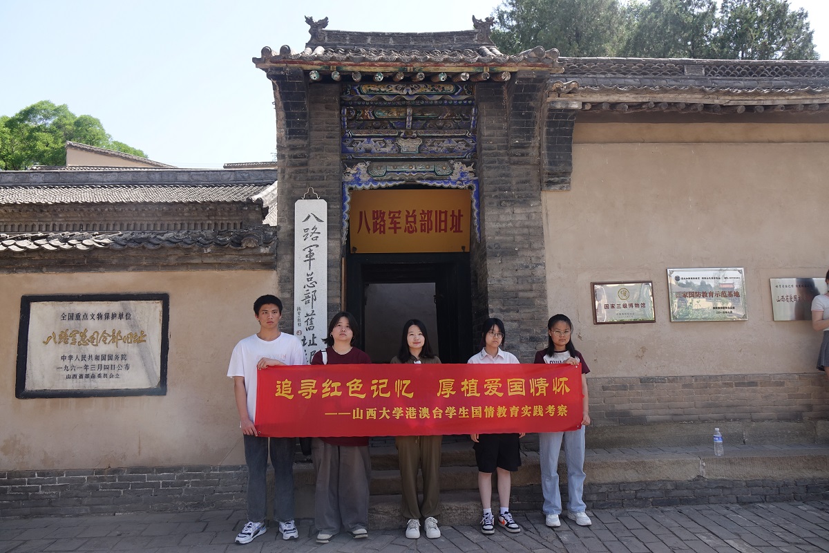 5.2024年5月,山西大学组织部分港澳台侨学生赴武乡开展红色研学实践(1) 5.2024年5月,山西大学组织部分港澳台侨学生赴武乡开展红色研学实践(1)