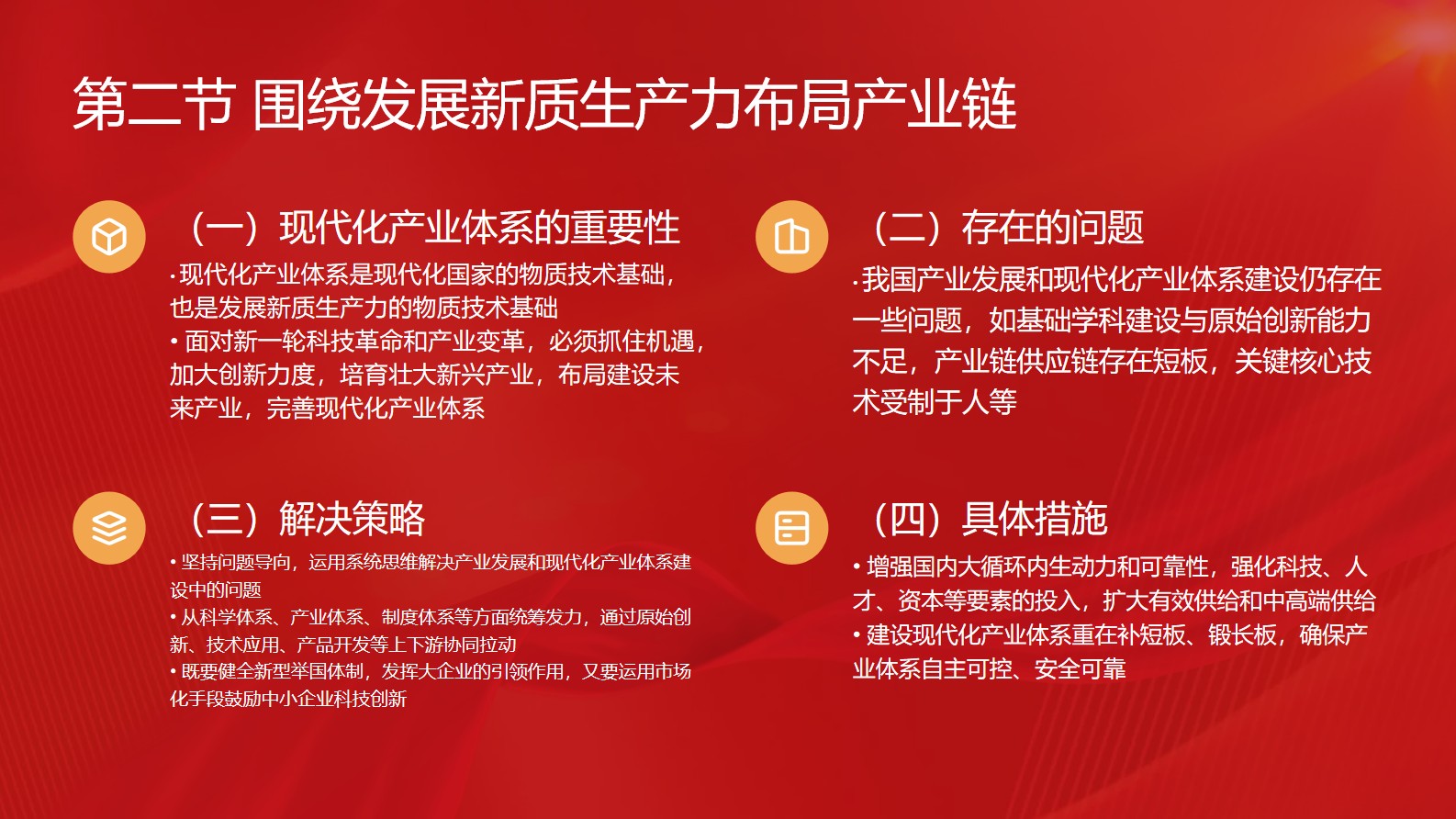 《新质生产力：高质量发展的新引擎》第五章第二、三节