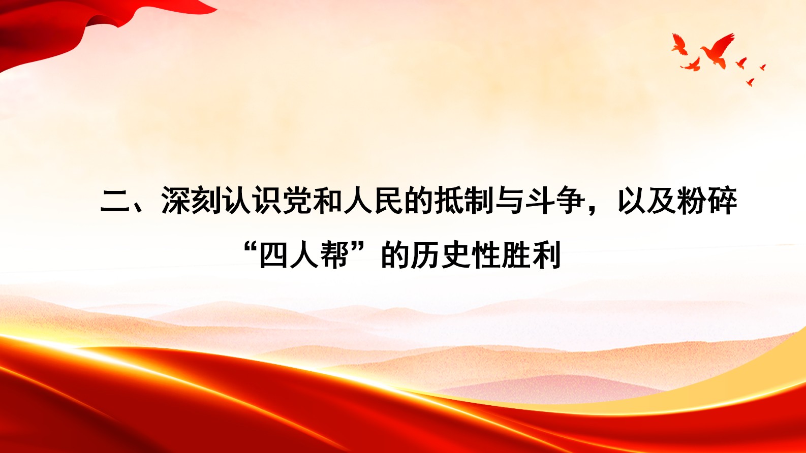 《中国共产党简史》第七章 十年“文化大革命”的内乱