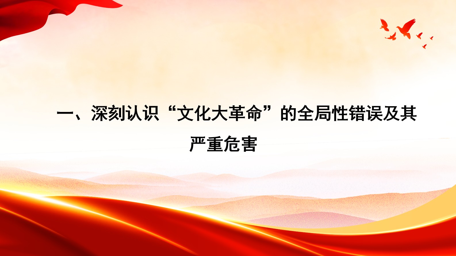 《中国共产党简史》第七章 十年“文化大革命”的内乱