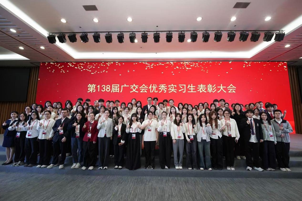 广交会实习生表彰大会合影