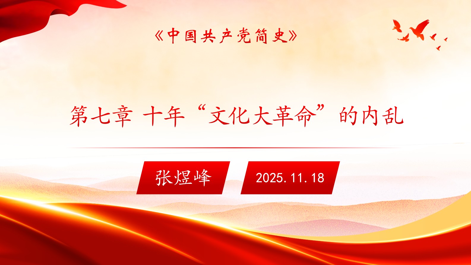 《中国共产党简史》第七章 十年“文化大革命”的内乱