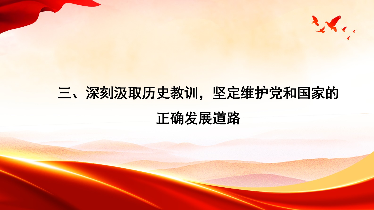 《中国共产党简史》第七章 十年“文化大革命”的内乱
