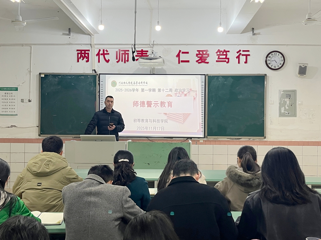 2 师德警示教育