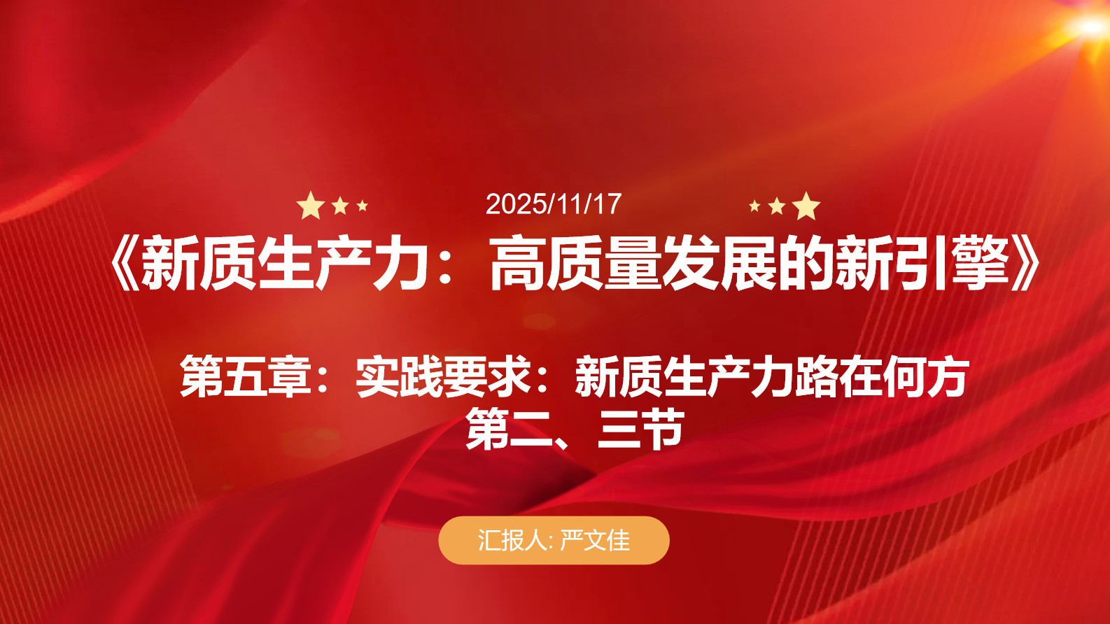 《新质生产力：高质量发展的新引擎》第五章第二、三节