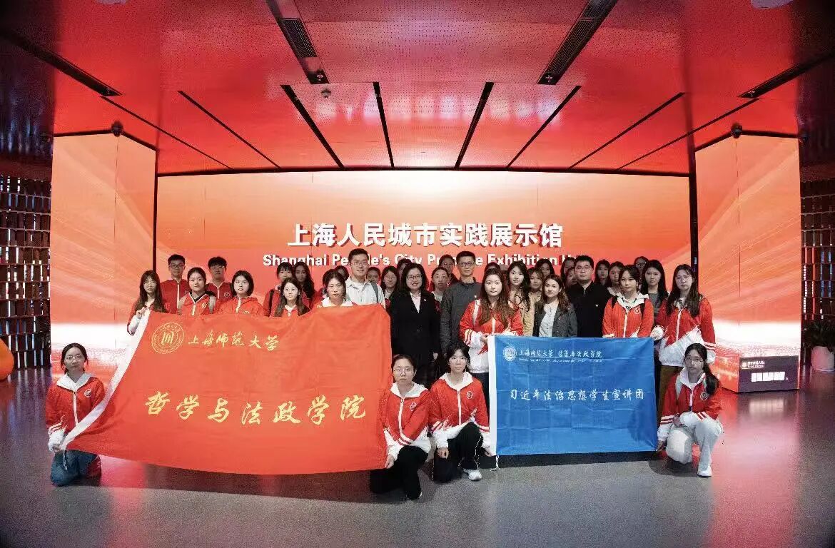 上海师范大学法学社党支部参与习近平法治思想专论课实景课堂暨“追寻总书记的上海足迹——情景思政课”系列活动（1）