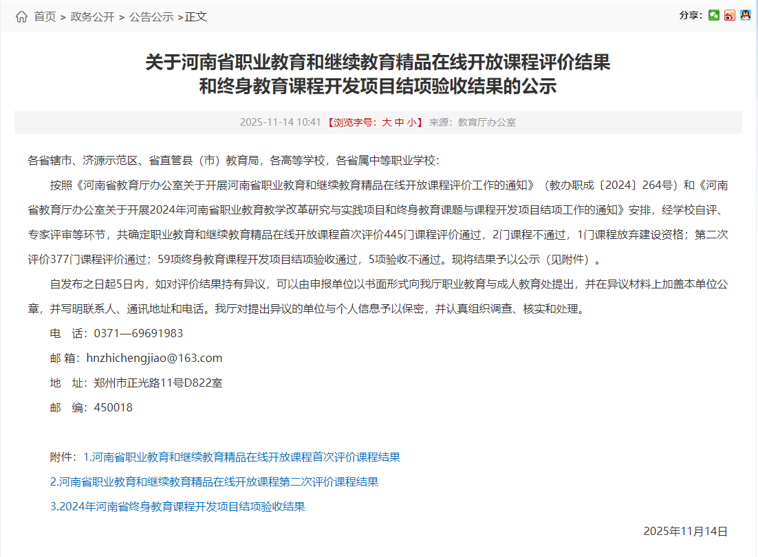 第二批职业教育和继续教育精品在线开放课程评价结果公示-2025.11.14