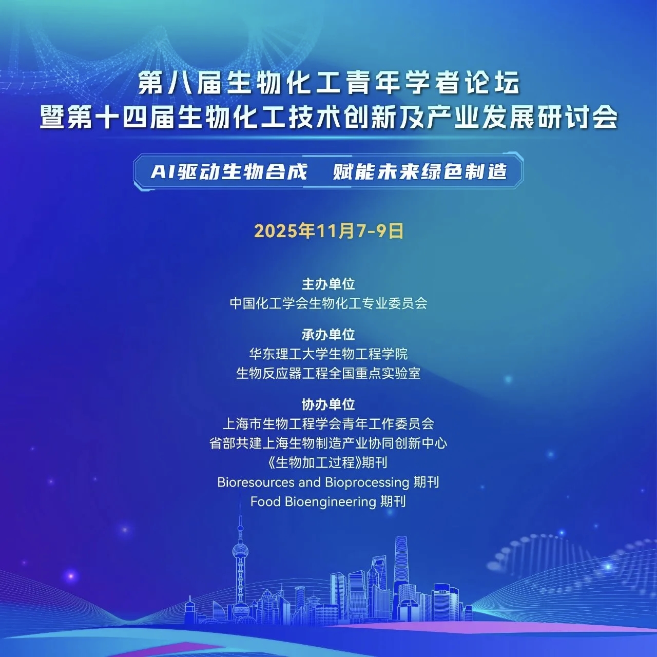 第八届生物化工青年学者论坛-上海封皮