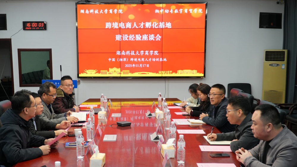 湘中幼专数字商贸学院来访交流 经济学系教工党支部牵头共话产教融合新路径 - 湖南科技大学商学院经济学系教工党支部 - 思政网育人号