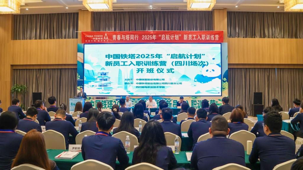 中国铁塔2025年新员工培训开班仪式