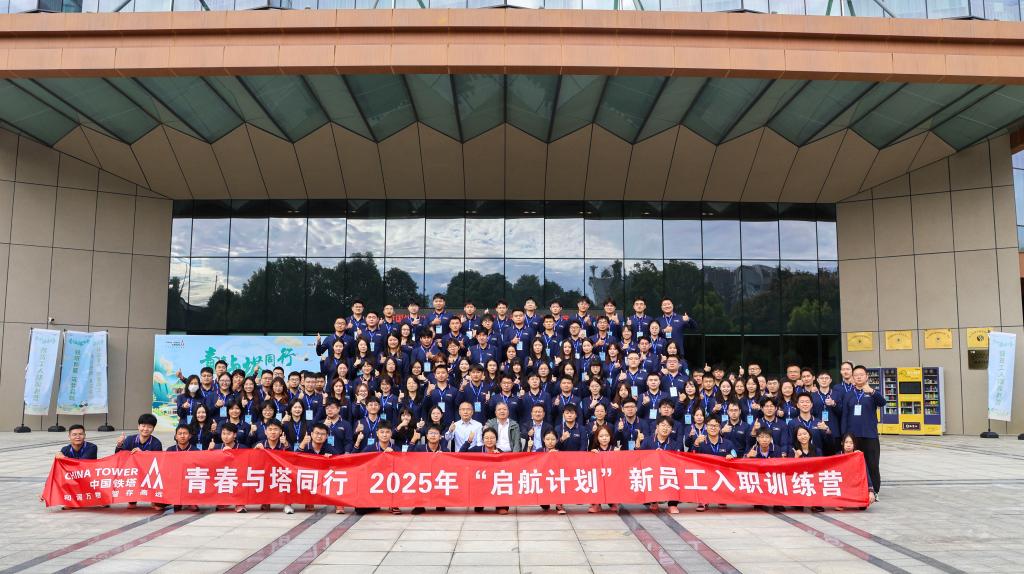 中国铁塔2025年新员工培训班合影