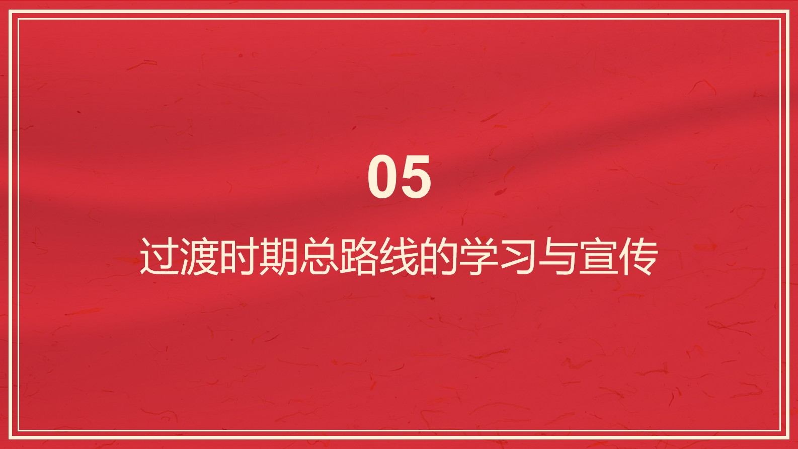 《中国共产党百年学习史》第八章 思想改造与学习活动