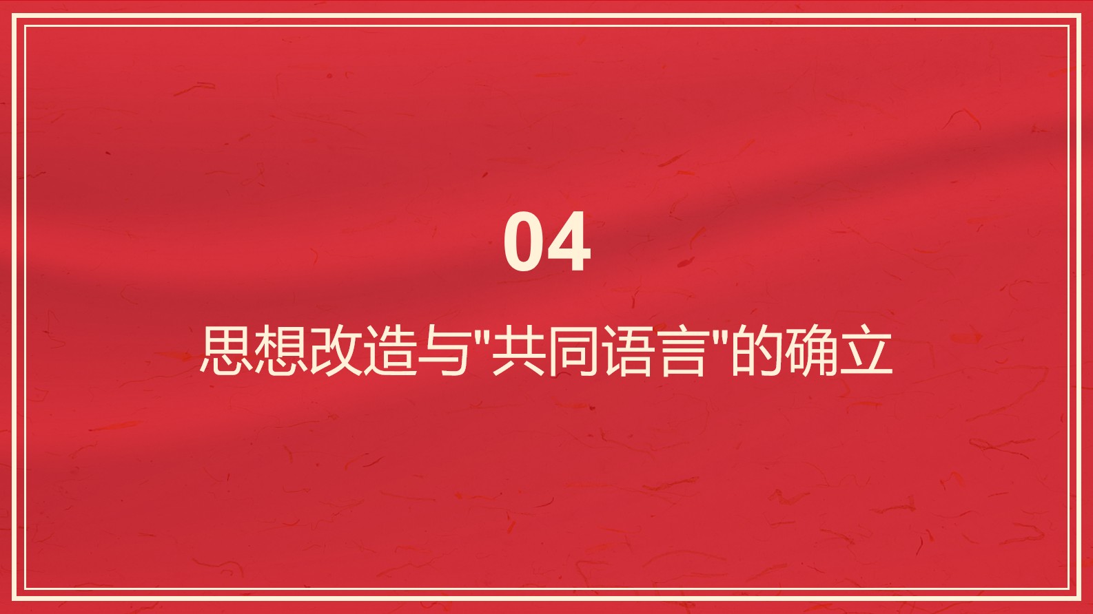 《中国共产党百年学习史》第八章 思想改造与学习活动