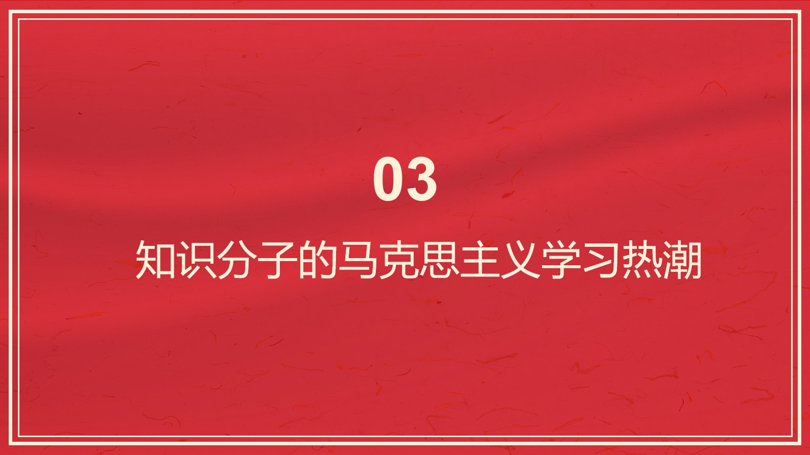 《中国共产党百年学习史》第八章 思想改造与学习活动