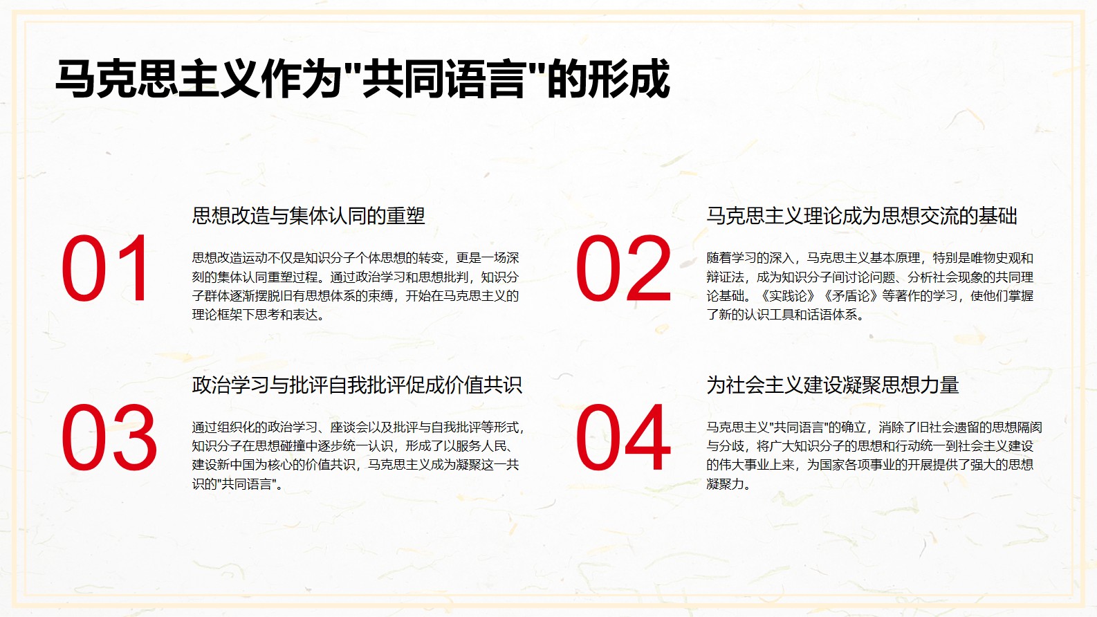 《中国共产党百年学习史》第八章 思想改造与学习活动