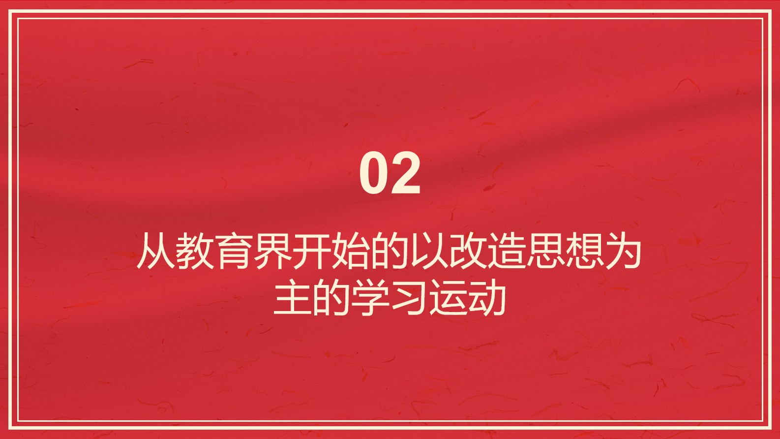 《中国共产党百年学习史》第八章 思想改造与学习活动