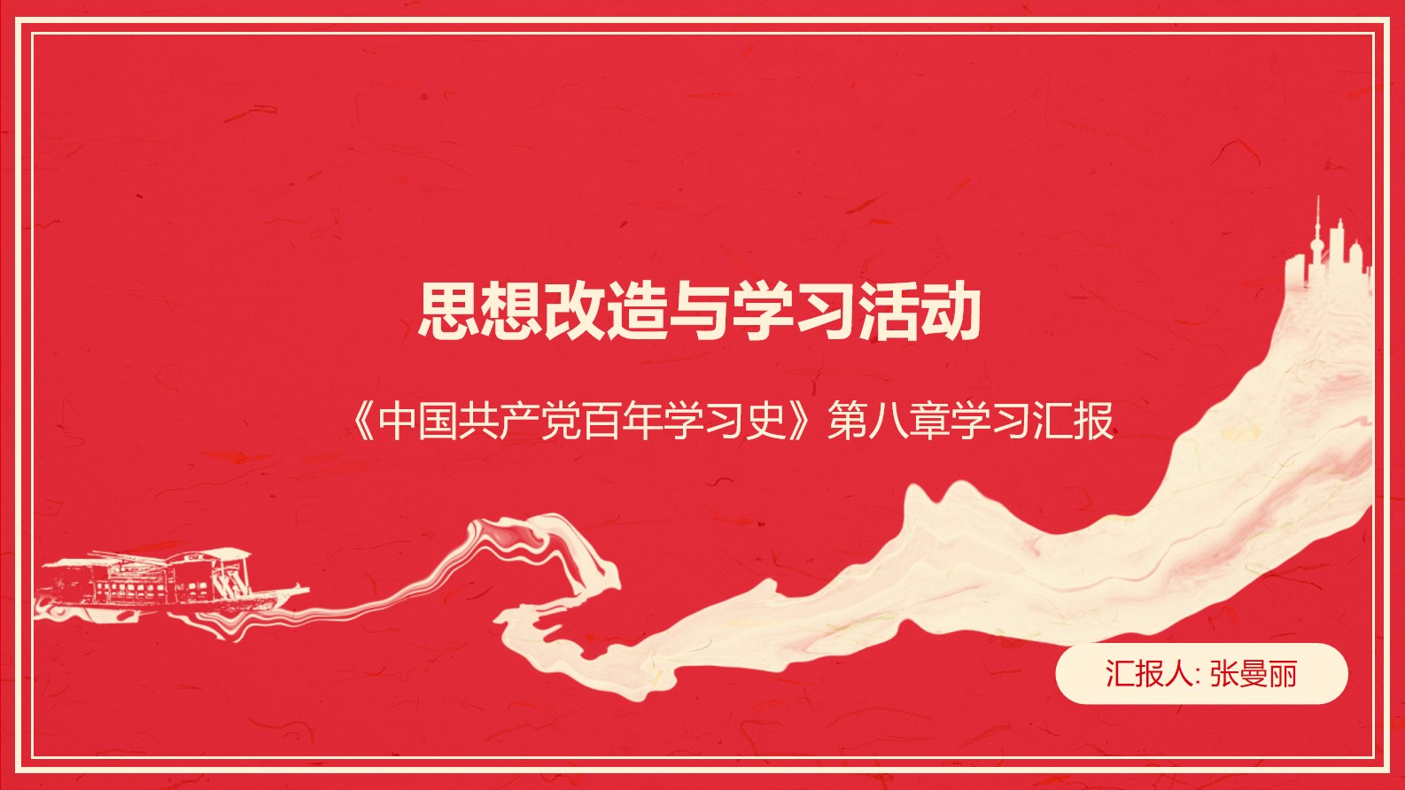 《中国共产党百年学习史》第八章 思想改造与学习活动